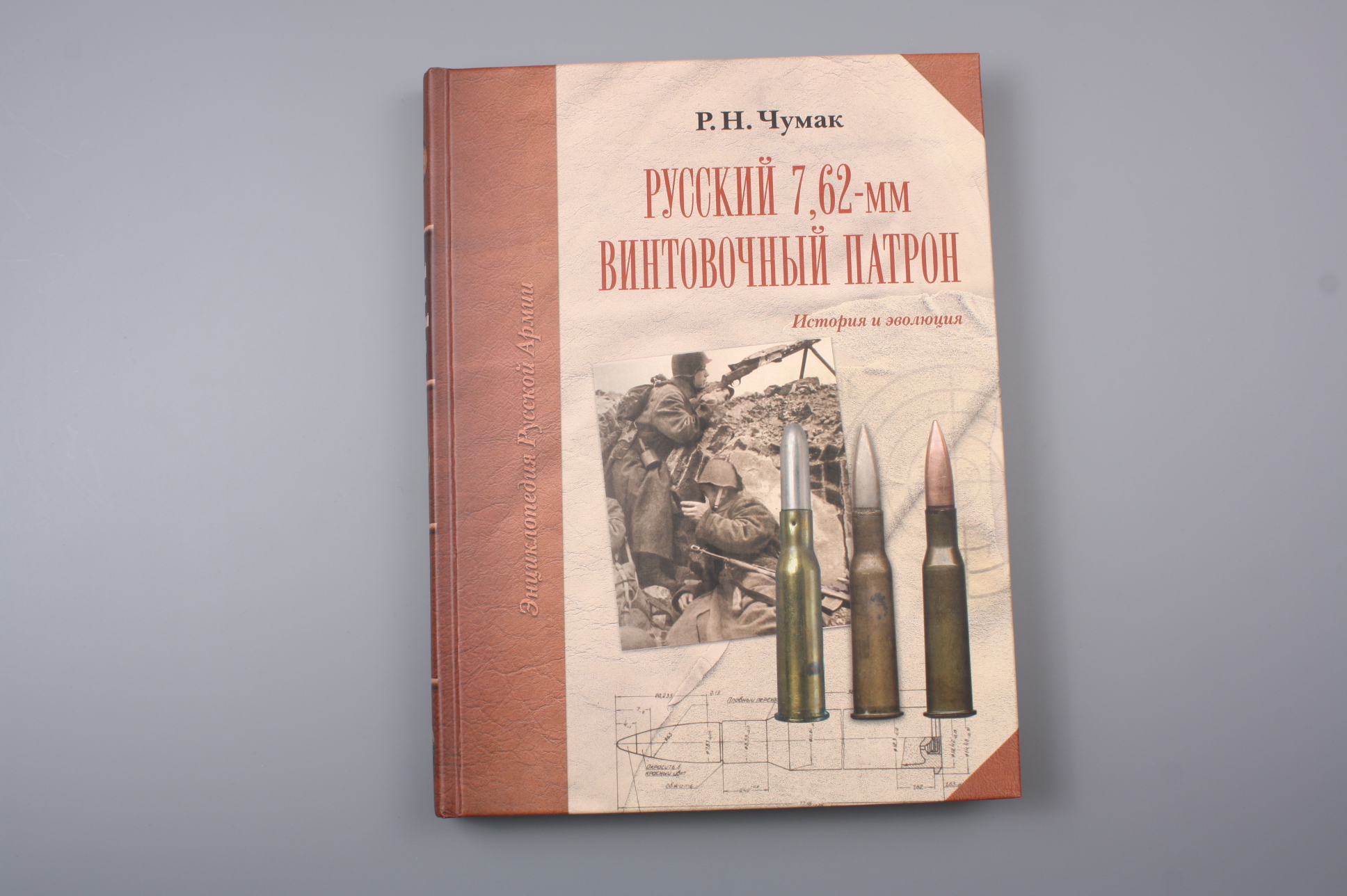 Книга "Русский 7,62-винтовочный патрон", Россия.