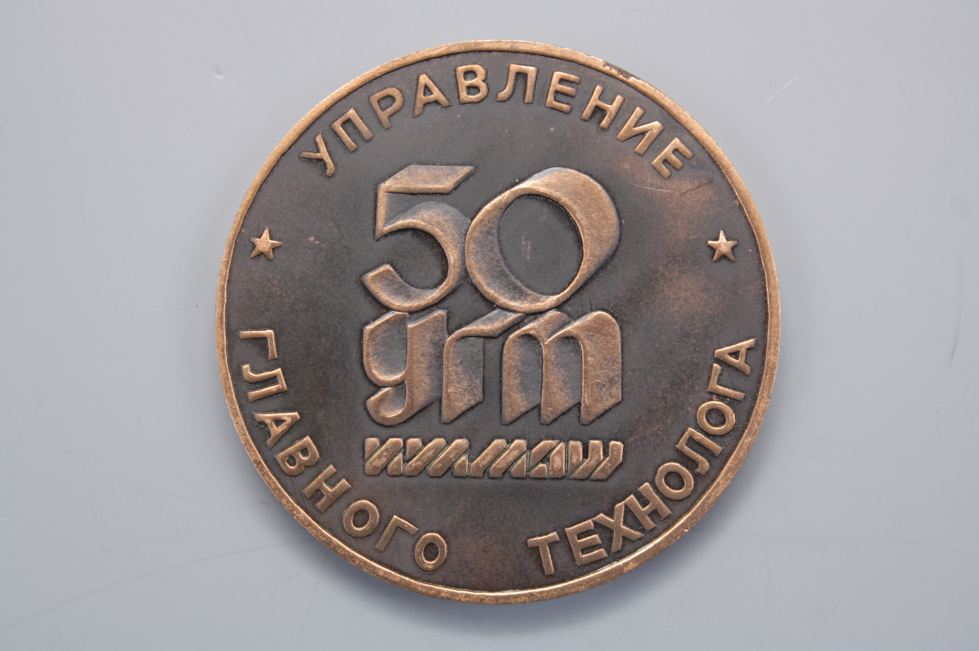 Медаль 50 лет